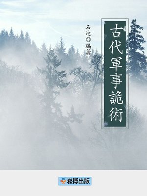 cover image of 古代軍事詭術
